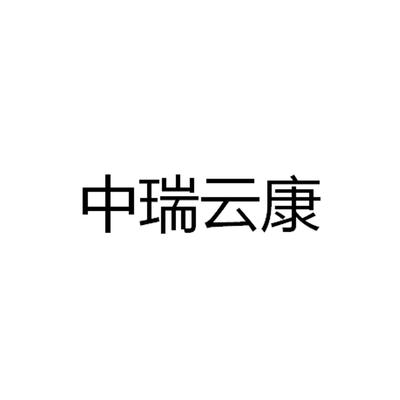 瑞云康注册|进度|注册成功率