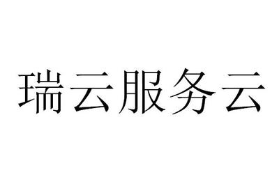 瑞云服务云注册|进度|注册成功率