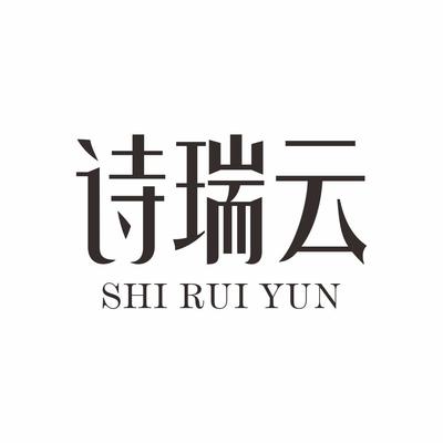 诗瑞云一般类商标_申请人洪妙娜-注册号30386306-知夫子