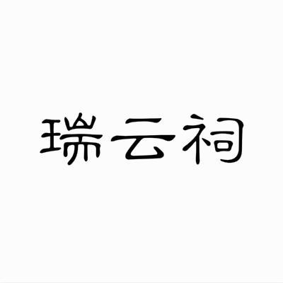 瑞云祠一般类商标_申请人林灿辉-注册号40617752-知夫子