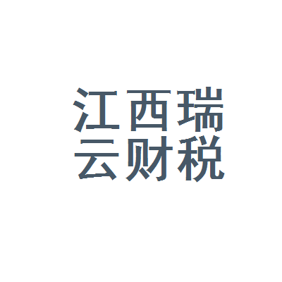江西瑞云财税咨询南昌分公司