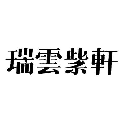 天津市瑞云紫轩企业管理咨询
